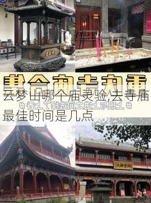 云梦山哪个庙灵验,去寺庙最佳时间是几点