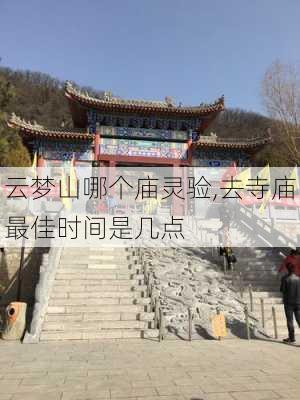 云梦山哪个庙灵验,去寺庙最佳时间是几点