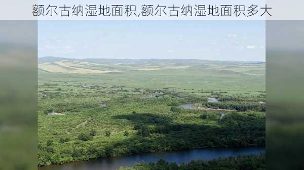 额尔古纳湿地面积,额尔古纳湿地面积多大