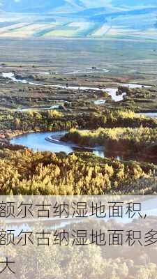 额尔古纳湿地面积,额尔古纳湿地面积多大