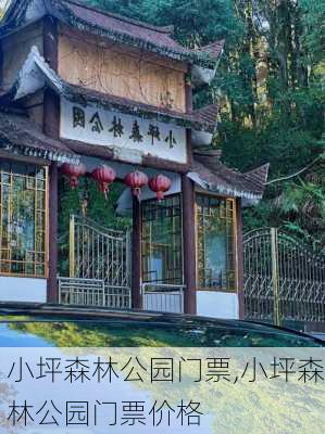 小坪森林公园门票,小坪森林公园门票价格