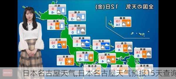 日本名古屋天气,日本名古屋天气预报15天查询