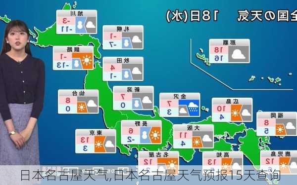 日本名古屋天气,日本名古屋天气预报15天查询