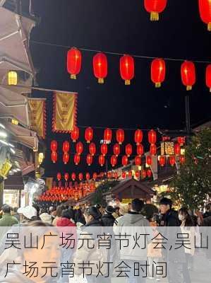 吴山广场元宵节灯会,吴山广场元宵节灯会时间