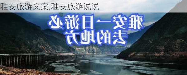 雅安旅游文案,雅安旅游说说