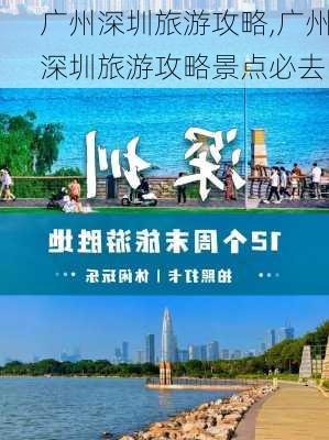 广州深圳旅游攻略,广州深圳旅游攻略景点必去