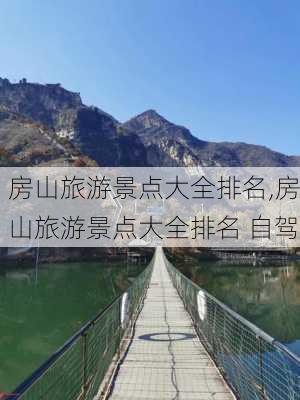 房山旅游景点大全排名,房山旅游景点大全排名 自驾