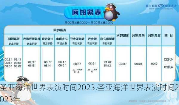 圣亚海洋世界表演时间2023,圣亚海洋世界表演时间2023年