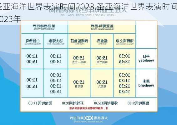 圣亚海洋世界表演时间2023,圣亚海洋世界表演时间2023年