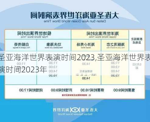 圣亚海洋世界表演时间2023,圣亚海洋世界表演时间2023年