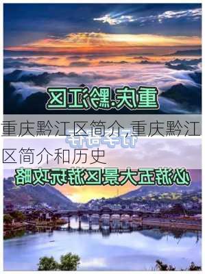 重庆黔江区简介,重庆黔江区简介和历史