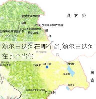 额尔古纳河在哪个省,额尔古纳河在哪个省份