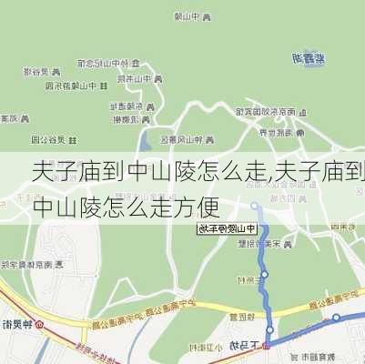 夫子庙到中山陵怎么走,夫子庙到中山陵怎么走方便