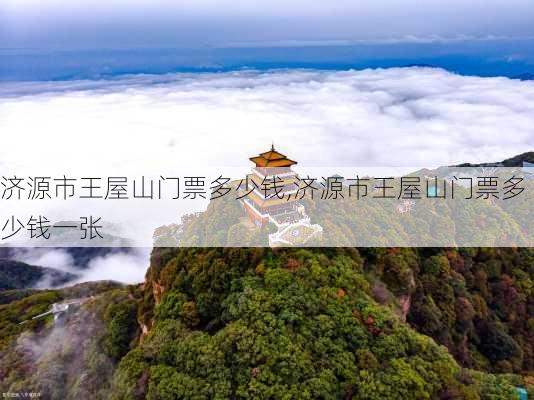 济源市王屋山门票多少钱,济源市王屋山门票多少钱一张