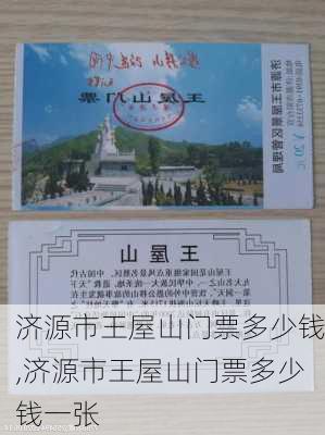 济源市王屋山门票多少钱,济源市王屋山门票多少钱一张