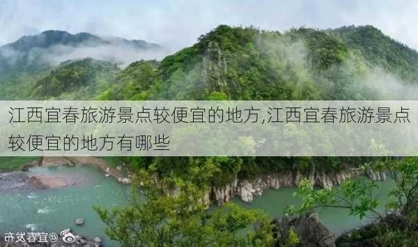 江西宜春旅游景点较便宜的地方,江西宜春旅游景点较便宜的地方有哪些