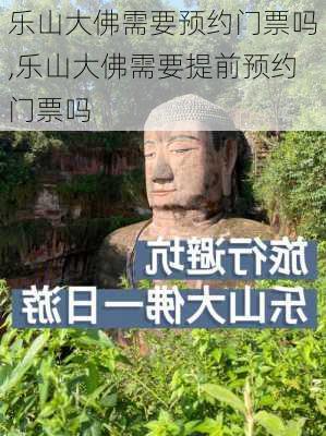 乐山大佛需要预约门票吗,乐山大佛需要提前预约门票吗