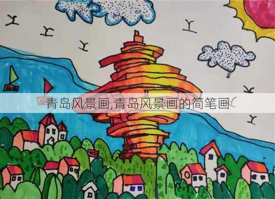 青岛风景画,青岛风景画的简笔画