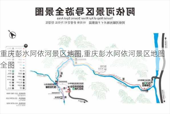 重庆彭水阿依河景区地图,重庆彭水阿依河景区地图全图