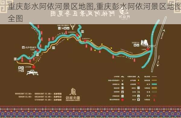 重庆彭水阿依河景区地图,重庆彭水阿依河景区地图全图