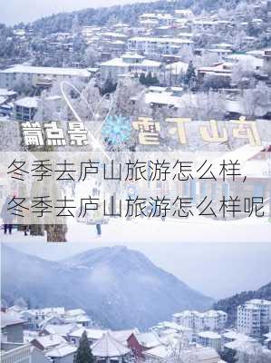 冬季去庐山旅游怎么样,冬季去庐山旅游怎么样呢