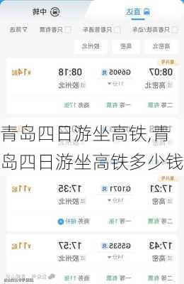 青岛四日游坐高铁,青岛四日游坐高铁多少钱