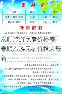 泰顺旅游民宿价格表,泰顺旅游民宿价格表最新