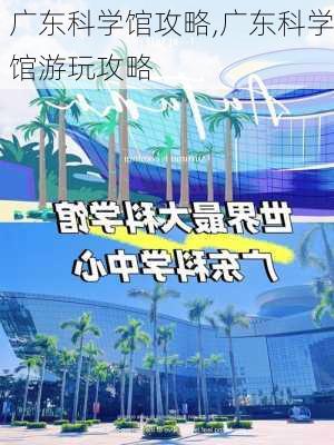 广东科学馆攻略,广东科学馆游玩攻略