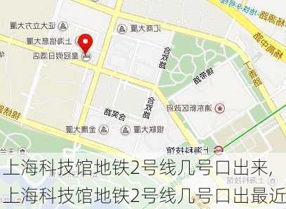 上海科技馆地铁2号线几号口出来,上海科技馆地铁2号线几号口出最近