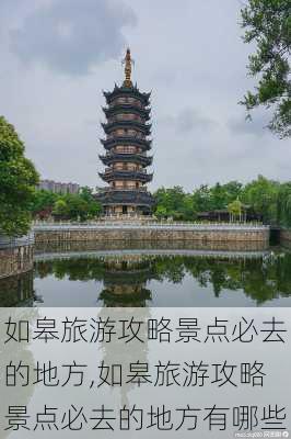 如皋旅游攻略景点必去的地方,如皋旅游攻略景点必去的地方有哪些