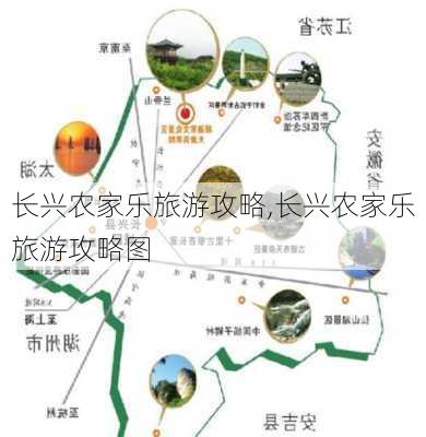 长兴农家乐旅游攻略,长兴农家乐旅游攻略图