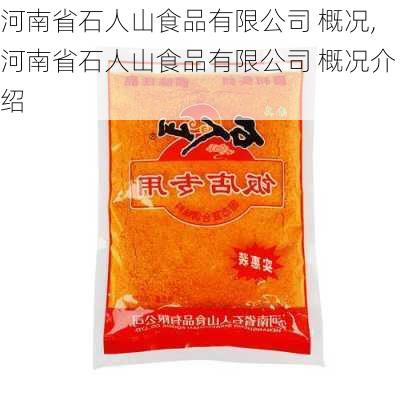 河南省石人山食品有限公司 概况,河南省石人山食品有限公司 概况介绍