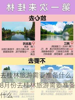 去桂林旅游需要准备什么,8月份去桂林旅游需要准备什么