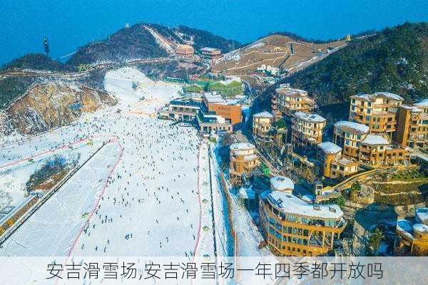 安吉滑雪场,安吉滑雪场一年四季都开放吗