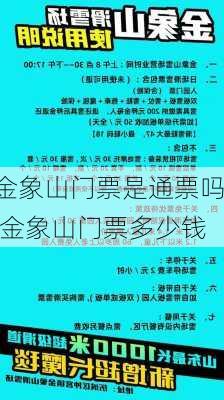 金象山门票是通票吗,金象山门票多少钱