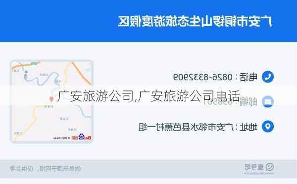 广安旅游公司,广安旅游公司电话
