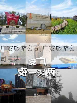 广安旅游公司,广安旅游公司电话