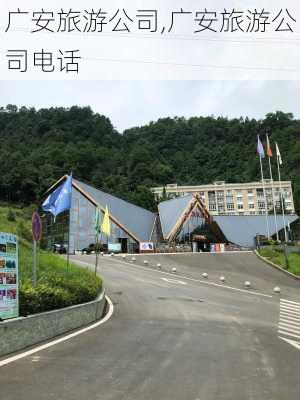 广安旅游公司,广安旅游公司电话