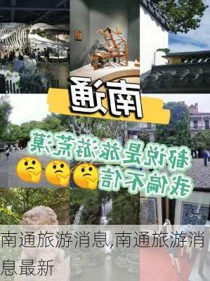 南通旅游消息,南通旅游消息最新