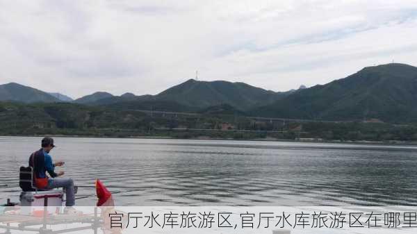 官厅水库旅游区,官厅水库旅游区在哪里