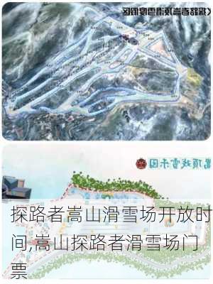 探路者嵩山滑雪场开放时间,嵩山探路者滑雪场门票