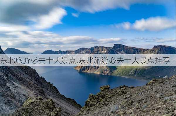 东北旅游必去十大景点,东北旅游必去十大景点推荐