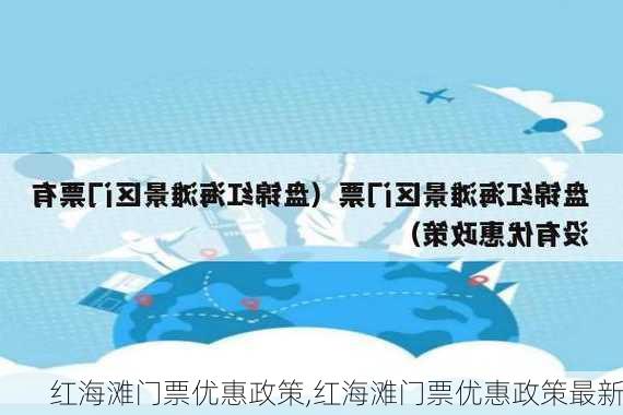 红海滩门票优惠政策,红海滩门票优惠政策最新