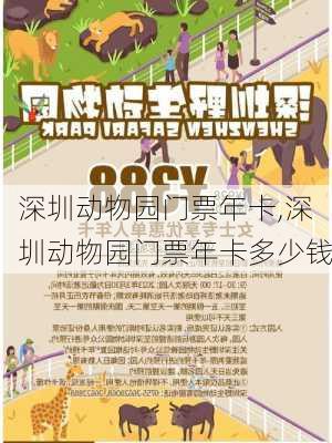 深圳动物园门票年卡,深圳动物园门票年卡多少钱