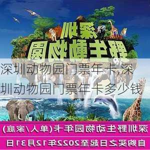 深圳动物园门票年卡,深圳动物园门票年卡多少钱