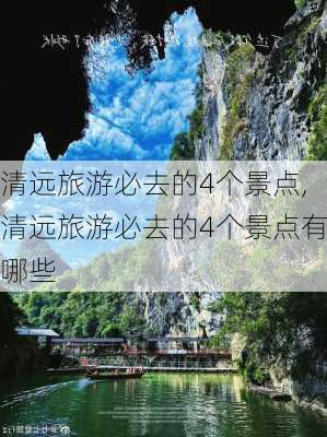 清远旅游必去的4个景点,清远旅游必去的4个景点有哪些