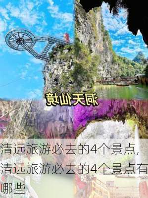 清远旅游必去的4个景点,清远旅游必去的4个景点有哪些