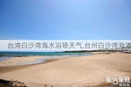 台湾白沙湾海水浴场天气,台州白沙湾海滩