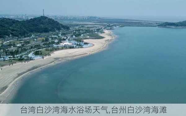 台湾白沙湾海水浴场天气,台州白沙湾海滩