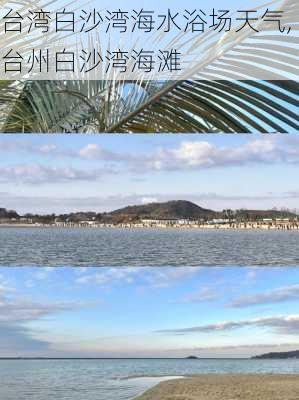 台湾白沙湾海水浴场天气,台州白沙湾海滩